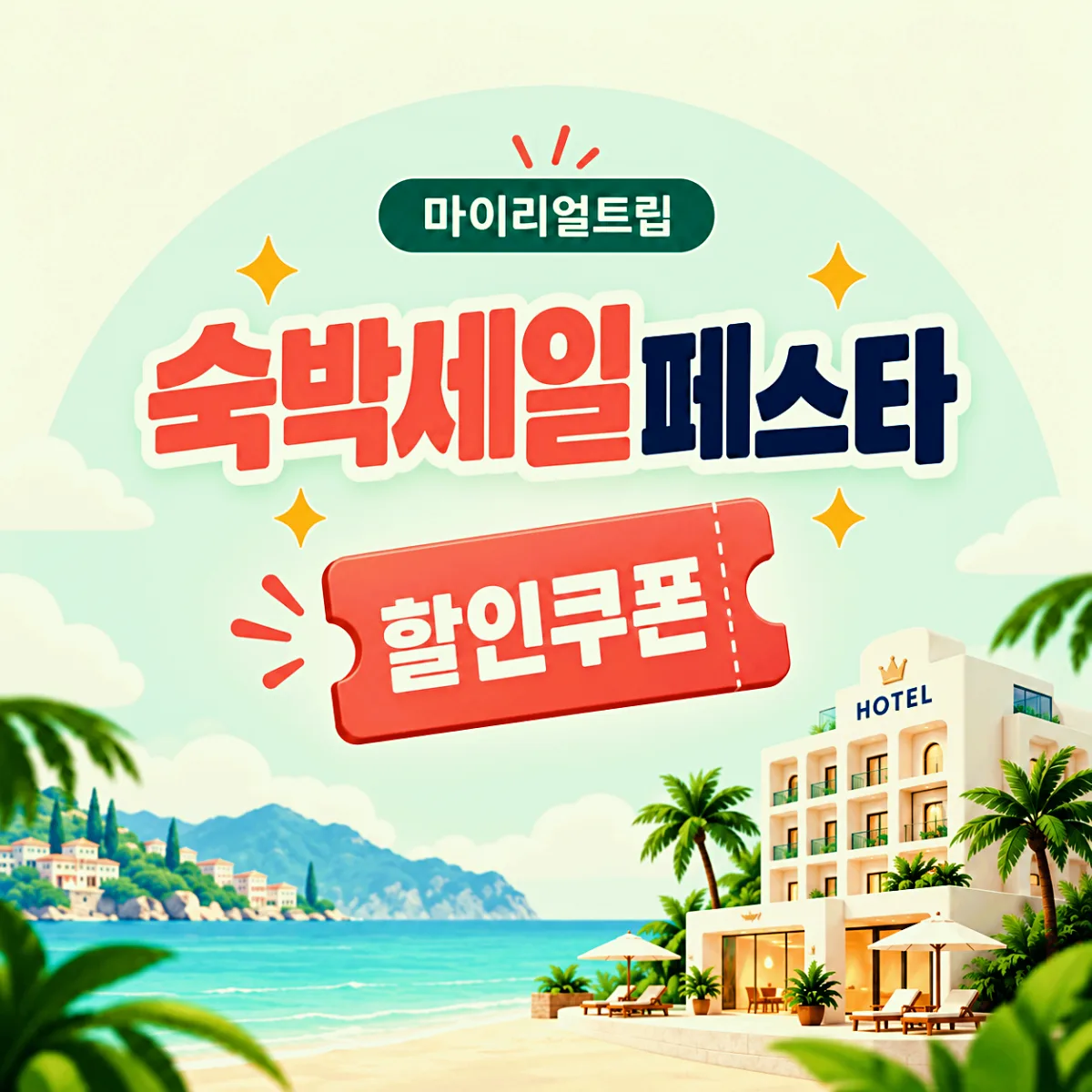 마이리얼트립 대한민국 숙박세일페스타 할인권