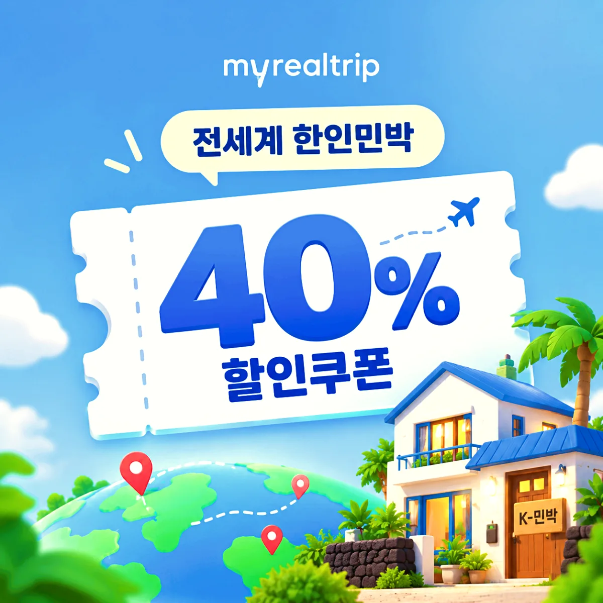 마이리얼트립 전세계 한인민박 쿠폰