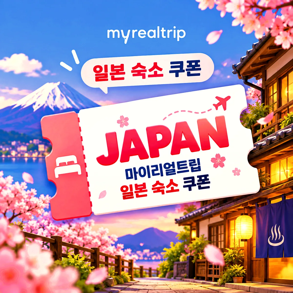 마이리얼트립 일본 B&B 기획전