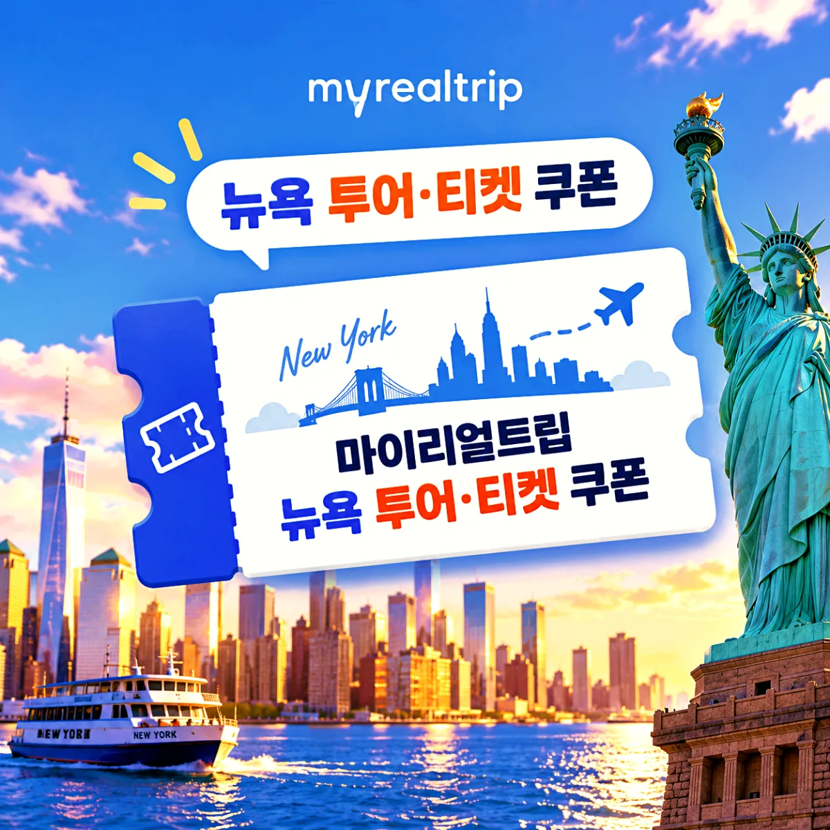 마이리얼트립 뉴욕 투어·티켓 가을 특가