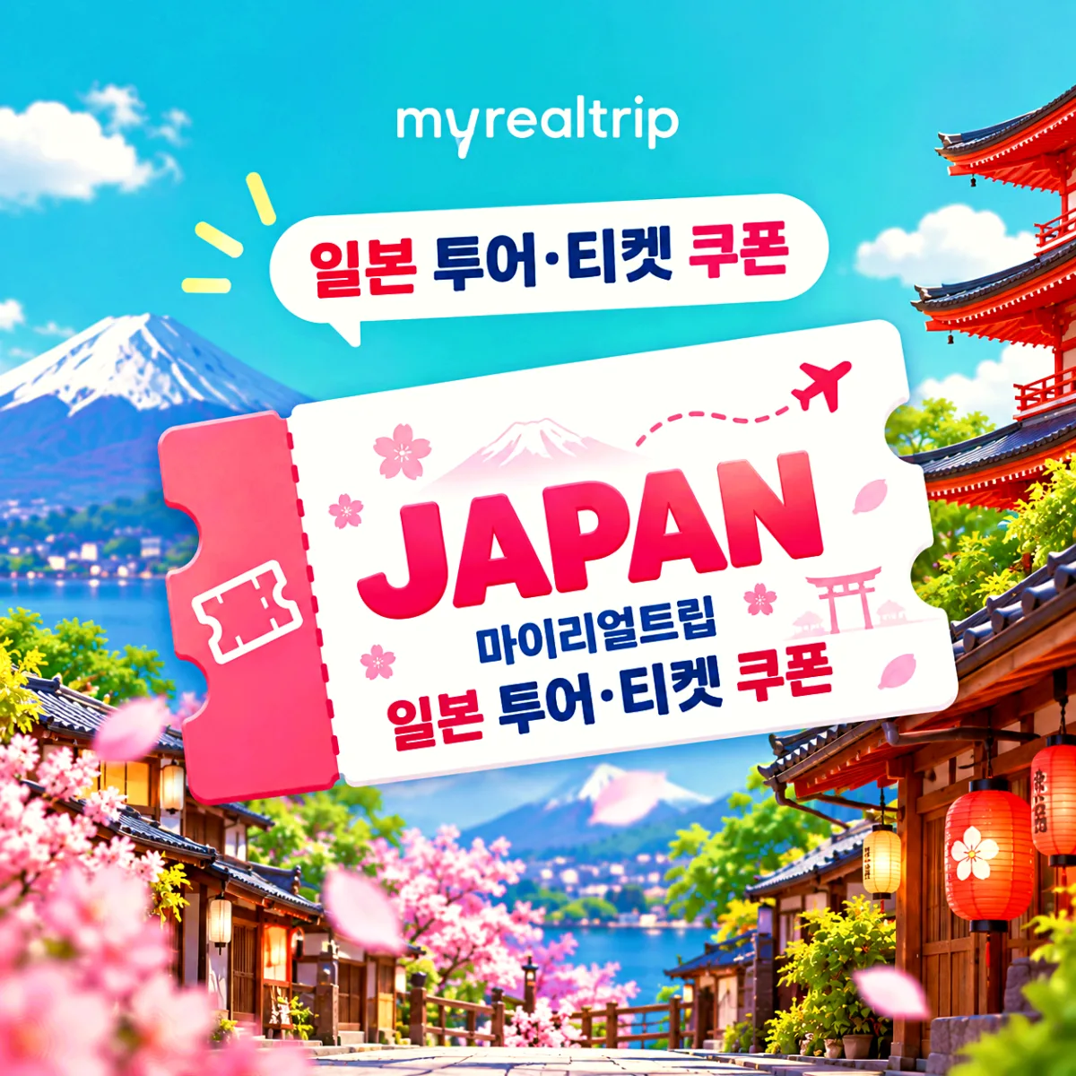 마이리얼트립 일본 투어·티켓 초특가
