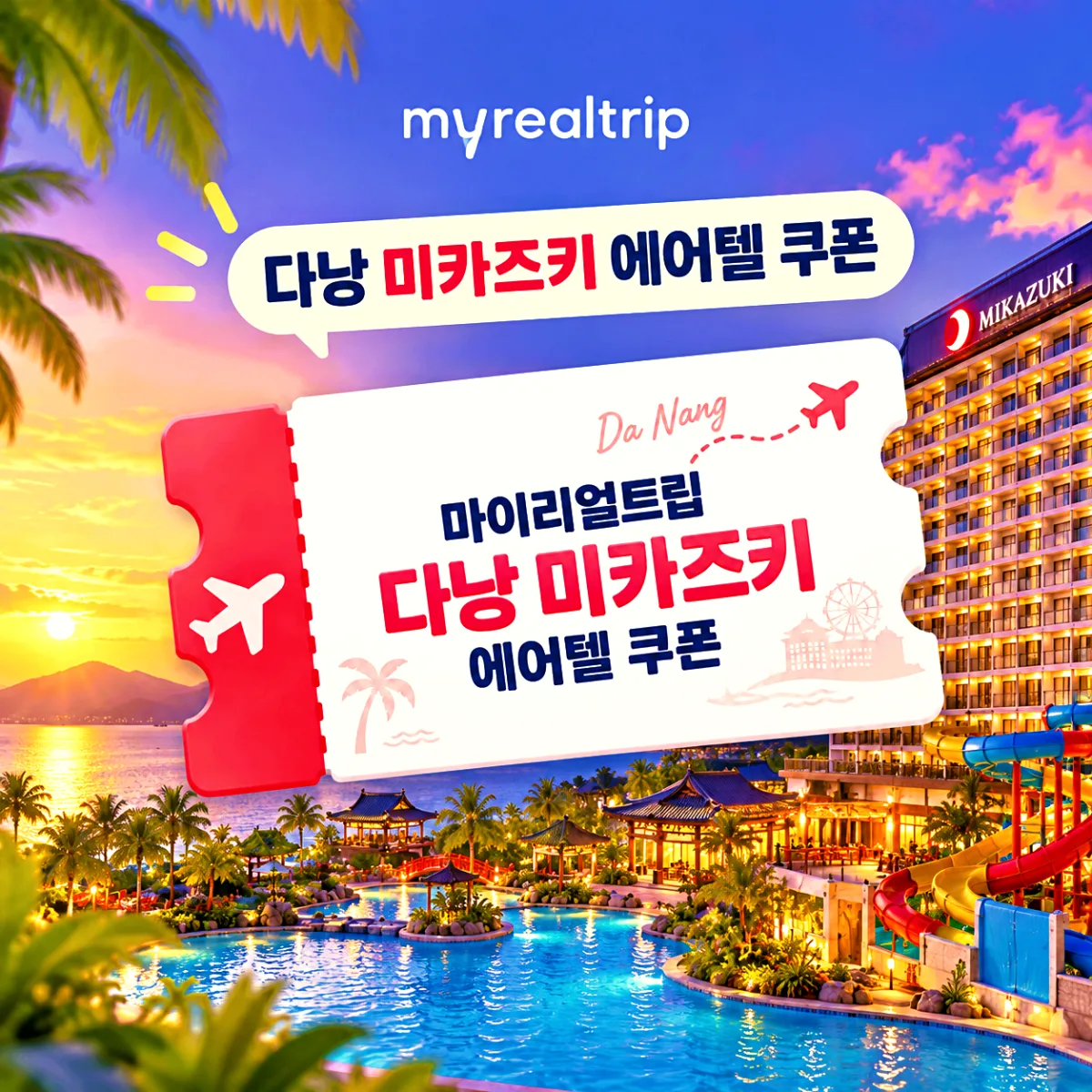 마이리얼트립 다낭 미카즈키 에어텔 타임특가